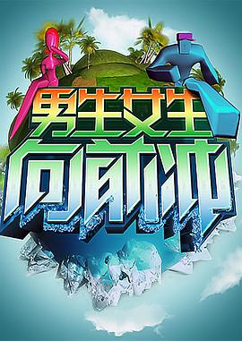 男生女生向前沖 海報
