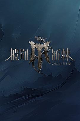 披荊斬棘第四季 海報(bào)