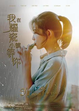 我在耀瓷小鎮(zhèn)等你 海報(bào)
