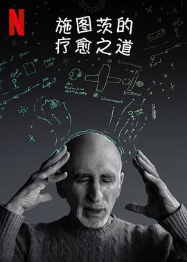 施圖茨的療愈之道海報