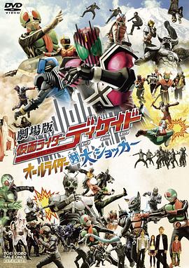 劇場版 假面騎士Decade 全體騎士對大修卡海報