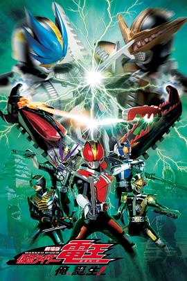 劇場版 假面騎士電王 大爺，誕生! 海報