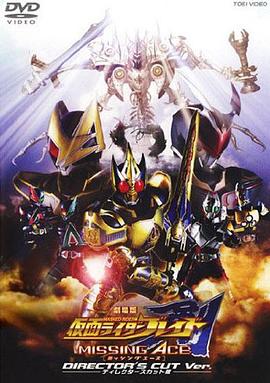 劇場版 假面騎士劍 MISSING ACE 海報