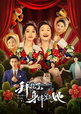拜托了,身體里的她海報(bào)