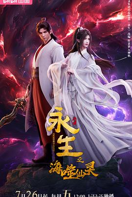 永生之海噬仙靈 海報(bào)