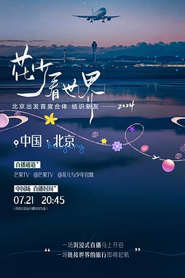 花少看世界2024 海報(bào)