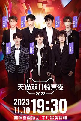 2023天貓雙11驚喜夜 海報(bào)