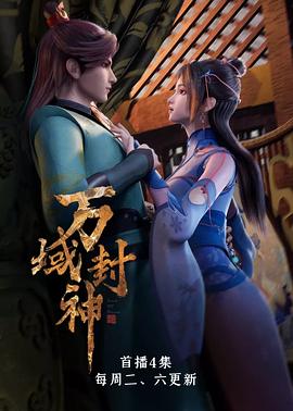 萬域封神 海報(bào)