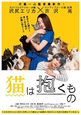 貓是要抱著的 海報