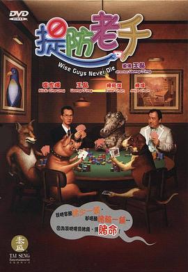 提防老千 海報(bào)