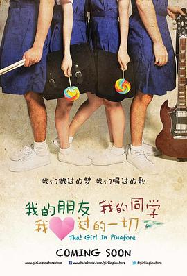 我的朋友，我的同學(xué)，我愛過的一切 海報(bào)