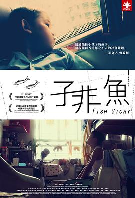 子非魚 海報
