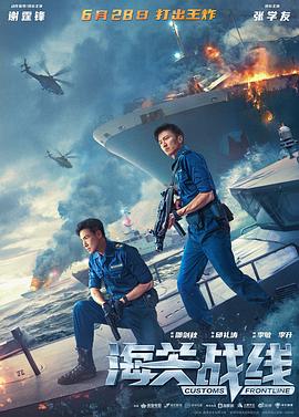 海關(guān)戰(zhàn)線 海報(bào)