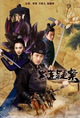 黑蓮疑案 海報