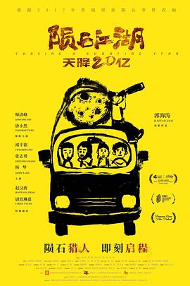 隕石江湖：天降20億 海報(bào)