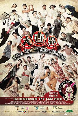 大世界2011 海報