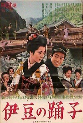 伊豆舞女 海報(bào)