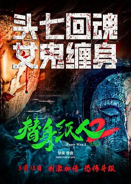 替身紙人2 海報(bào)