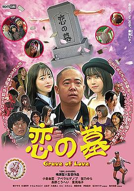 愛(ài)之墓 海報(bào)