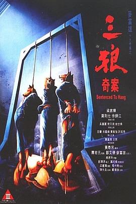 三狼奇案 海報(bào)