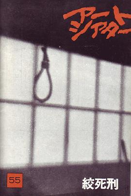 絞死刑 海報