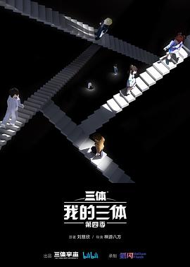 我的三體第四季 海報(bào)