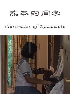 熊本的同學(xué) 海報