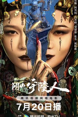 陰山守陵人 海報