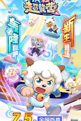喜羊羊與灰太狼之瘋狂超能營 海報