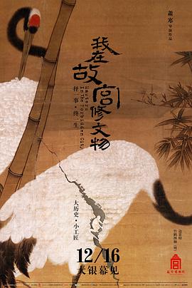 我在故宮修文物海報(bào)