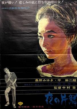 夜之片鱗 海報
