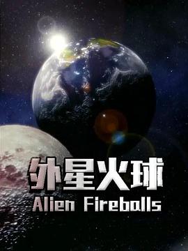 外星火球 海報(bào)