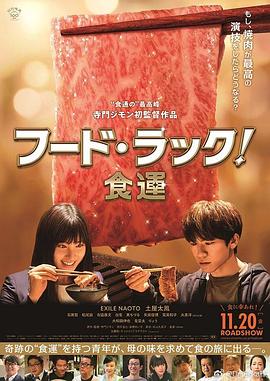 食運(yùn) 海報(bào)