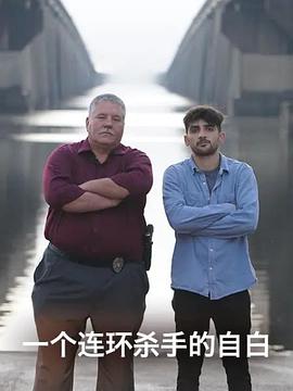 連環(huán)殺手的自白 海報(bào)