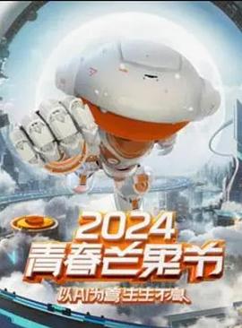 2024青春芒果節(jié)海報