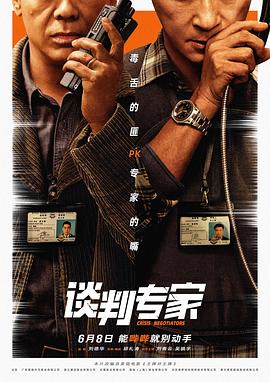 談判專家2024 海報(bào)