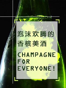 泡沫歡騰的香檳美酒 海報