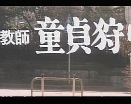 女教師1977 海報(bào)