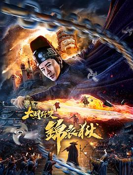 大明野史之錦衣獄 海報(bào)