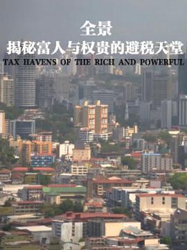 全景：揭秘富人與權(quán)貴的避稅天堂 海報(bào)