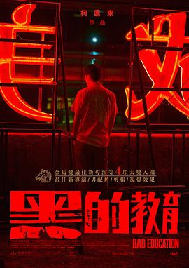 黑的教育 海報(bào)