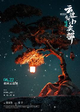 云邊有個(gè)小賣(mài)部 海報(bào)