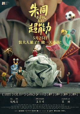 朱同在三年級(jí)丟失了超能力 海報(bào)