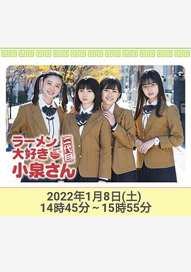 愛吃拉面的小泉同學(xué) 二代目！2022年新春特別篇 海報(bào)