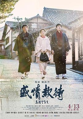 盛情款待海報