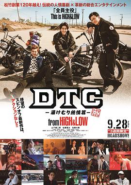 DTC-溫泉純情篇-from HiGH&LOW 海報