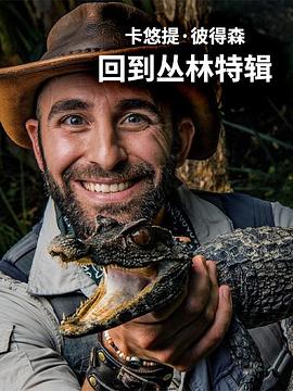 卡悠提·彼得森：回到叢林特輯 海報(bào)