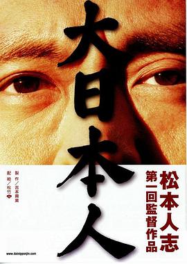 大日本人 海報