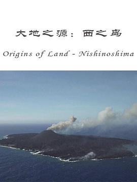 大地之源：西之島 海報(bào)