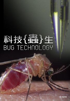 科技蟲生 海報